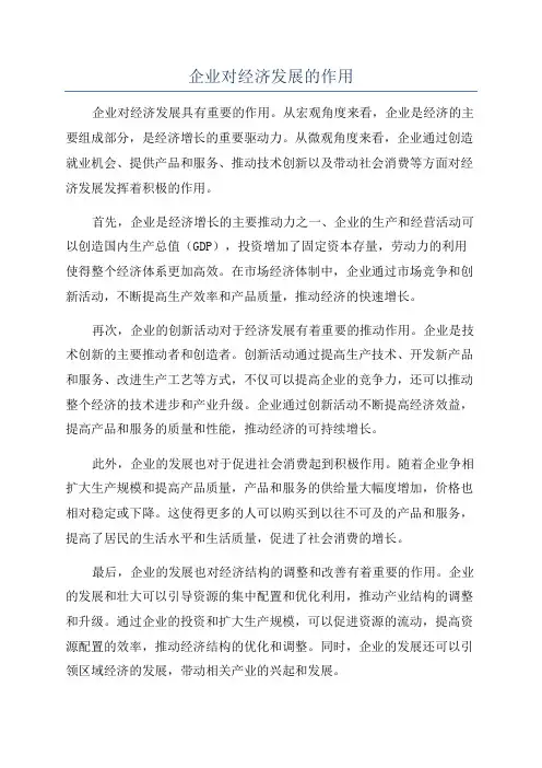 企业对经济发展的作用