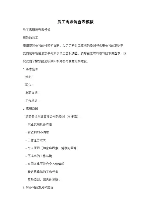 员工离职调查表模板