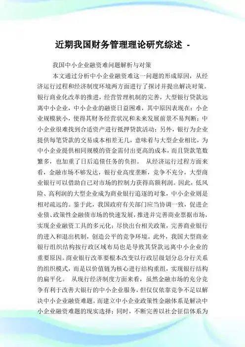 近期我国财务管理理论研究综述.doc