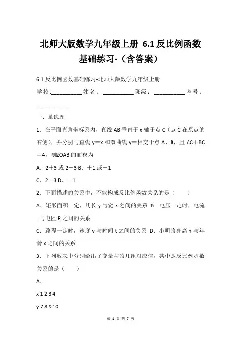 北师大版数学九年级上册 6.1反比例函数基础练习-(含答案)
