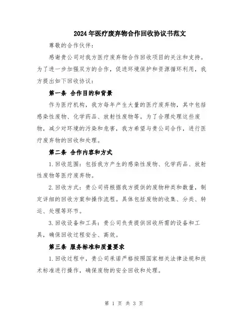 2024年医疗废弃物合作回收协议书范文