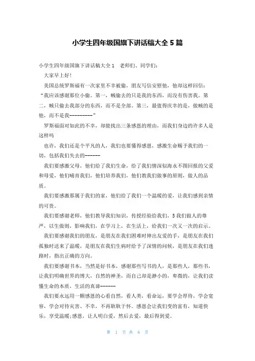 小学生四年级国旗下讲话稿大全5篇