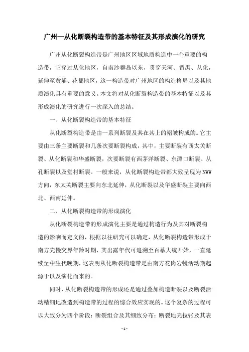 广州—从化断裂构造带的基本特征及其形成演化的研究