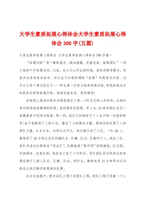 大学生素质拓展心得体会大学生素质拓展心得体会300字(五篇)