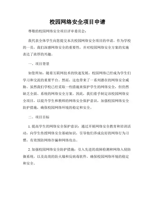 校园网络安全项目申请