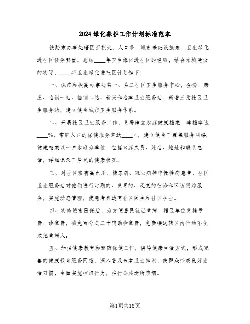 2024绿化养护工作计划标准范本(七篇)