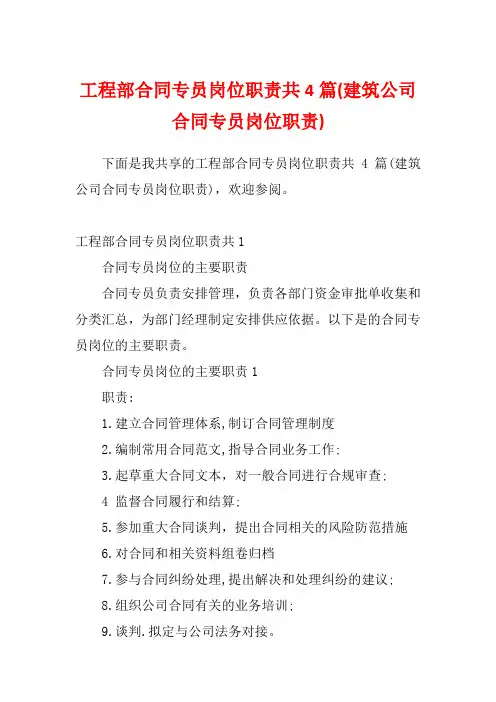 工程部合同专员岗位职责共4篇(建筑公司合同专员岗位职责)