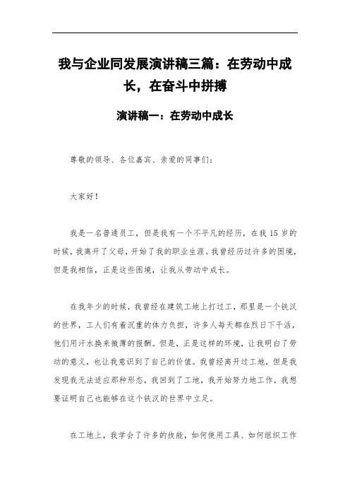 我与企业同发展演讲稿三篇：在劳动中成长,在奋斗中拼搏