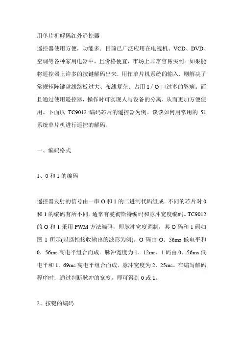 用单片机解码红外遥控器