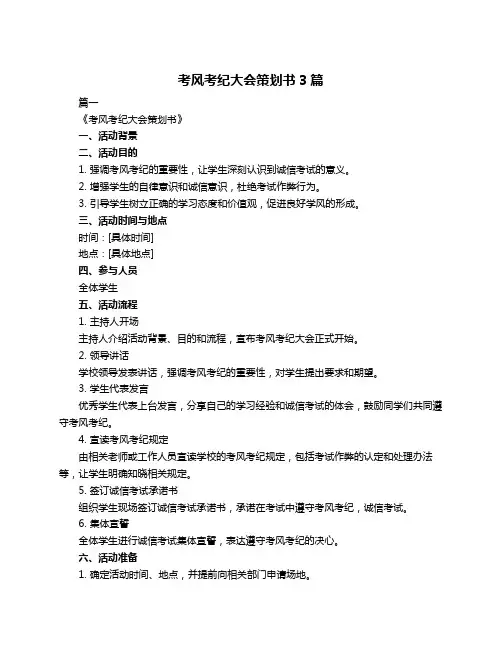 考风考纪大会策划书3篇