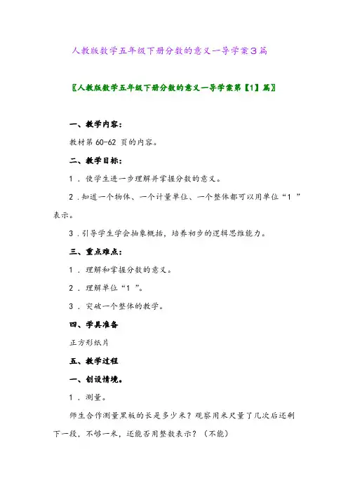 2024年人教版数学五年级下册分数的意义一导学案3篇