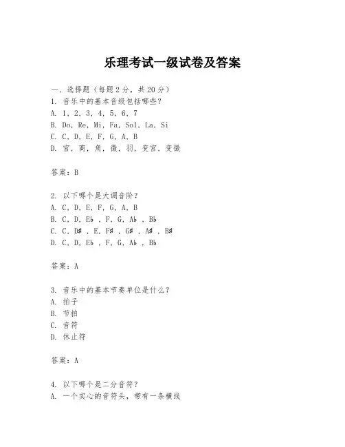 乐理考试一级试卷及答案