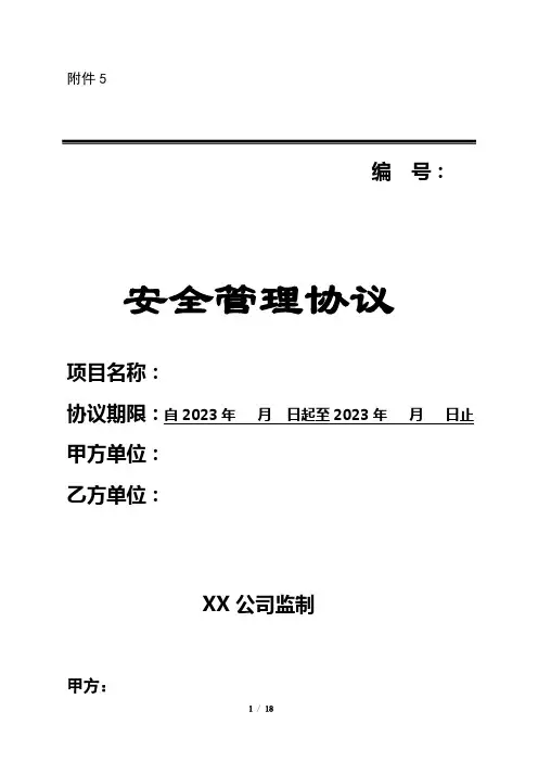 某某钢铁公司安全协议模板