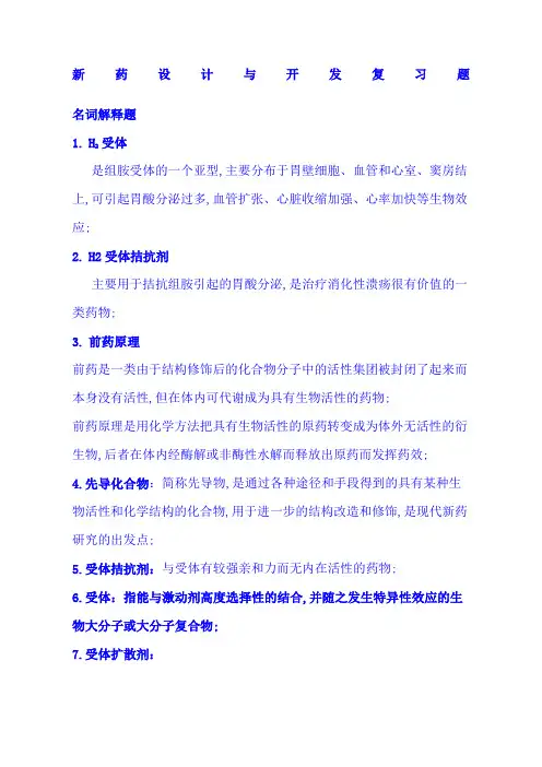 新药设计与开发期末考试复习题