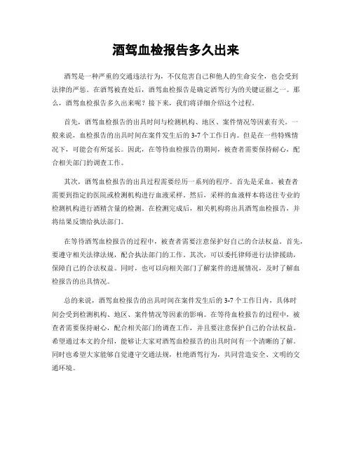 酒驾血检报告多久出来