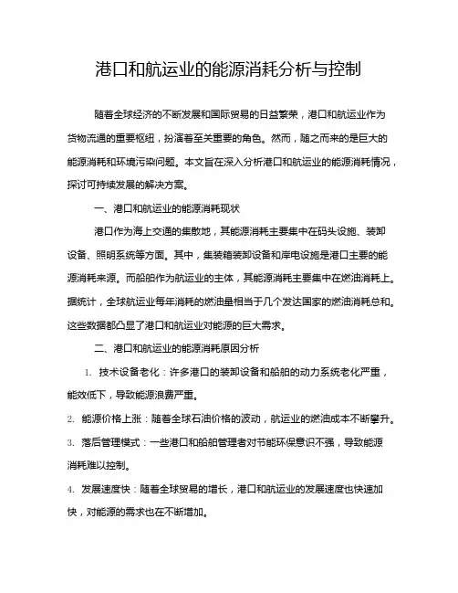 港口和航运业的能源消耗分析与控制