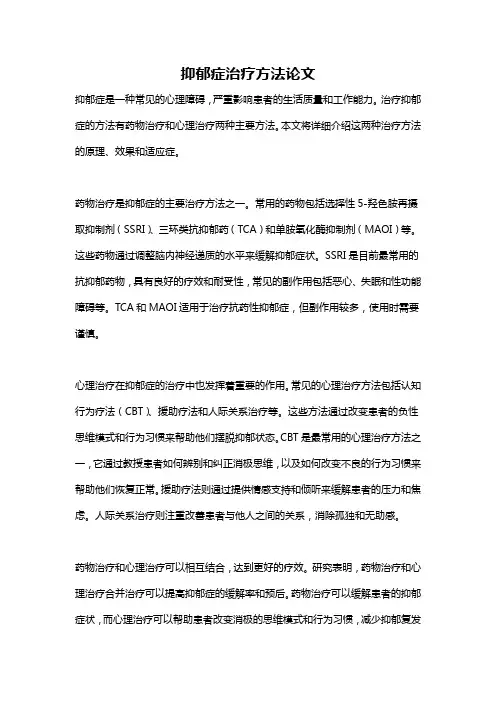 抑郁症治疗方法论文
