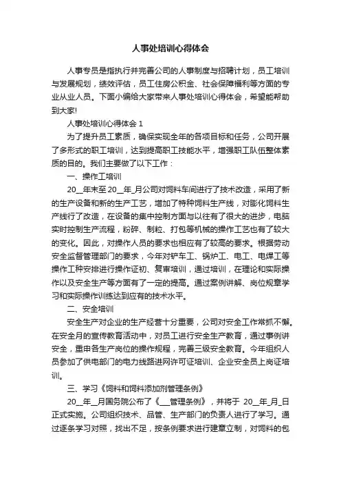 人事处培训心得体会