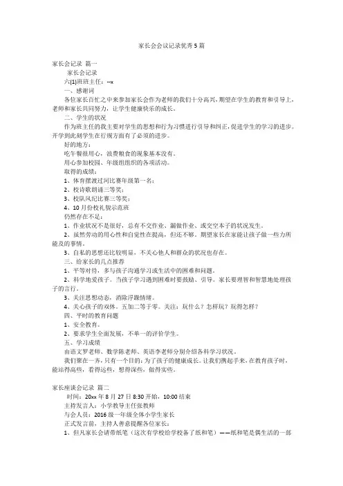 家长会会议记录优秀5篇