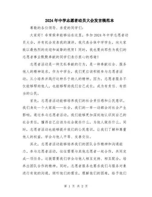 2024年中学志愿者动员大会发言稿范本