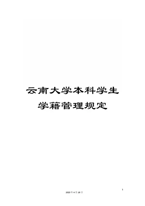 云南大学本科学生学籍管理规定