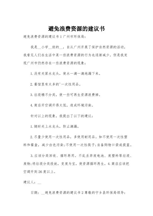 避免浪费资源的建议书