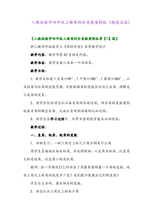 2023年人教版数学四年级上册角的分类教案模板(精选3篇)