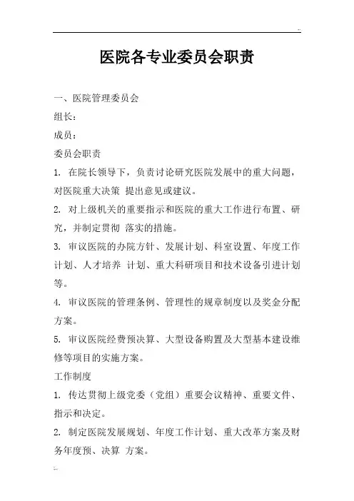医院各专业委员会职责和组织架构图