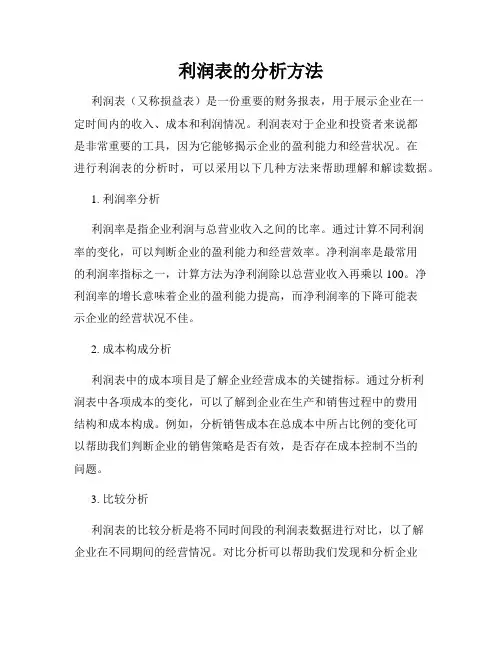 利润表的分析方法