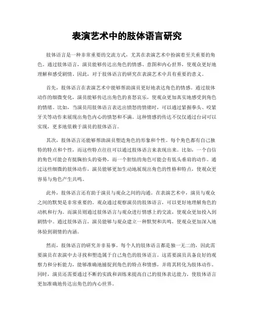 表演艺术中的肢体语言研究