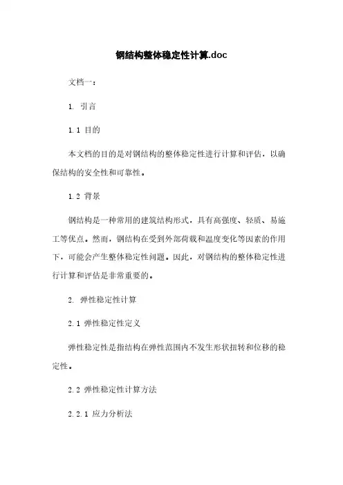 钢结构整体稳定性计算.doc