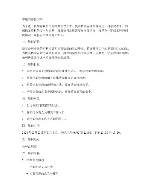档案管理制度培训通知