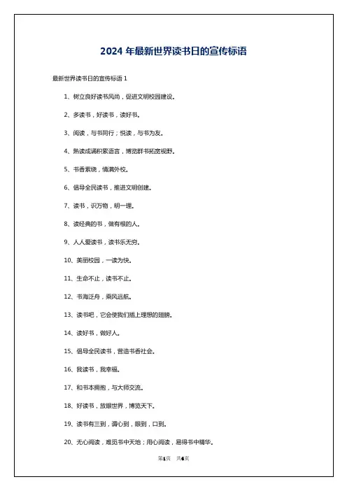 2024年最新世界读书日的宣传标语