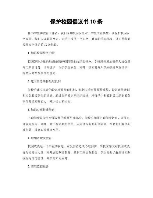 保护校园倡议书10条