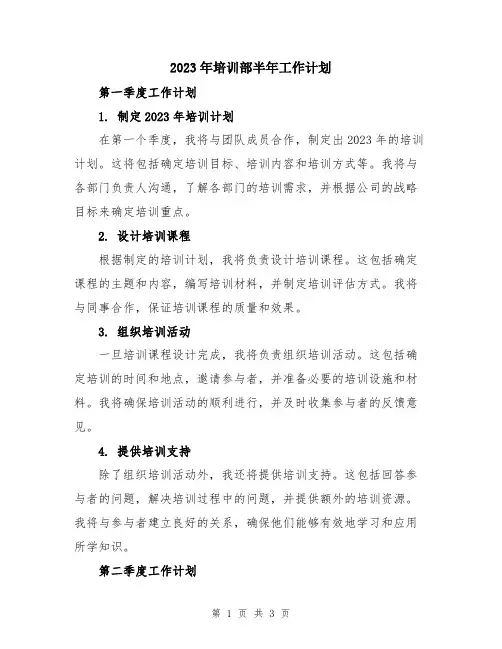 2023年培训部半年工作计划