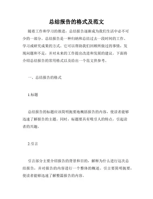 总结报告的格式及范文