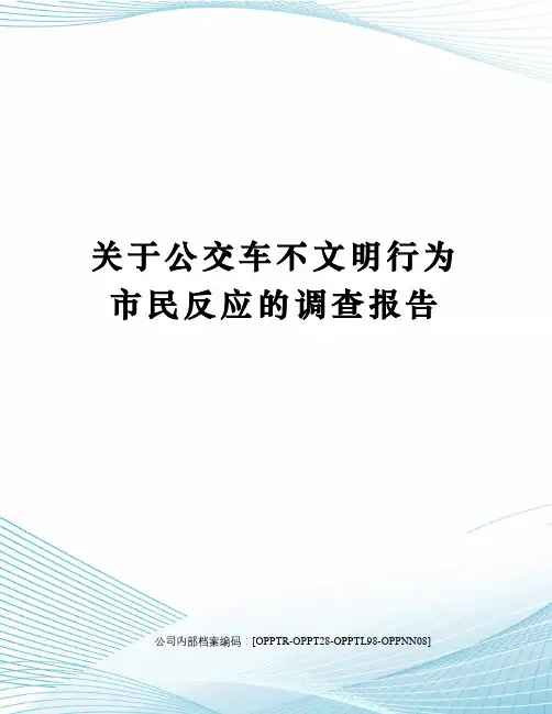 关于公交车不文明行为市民反应的调查报告