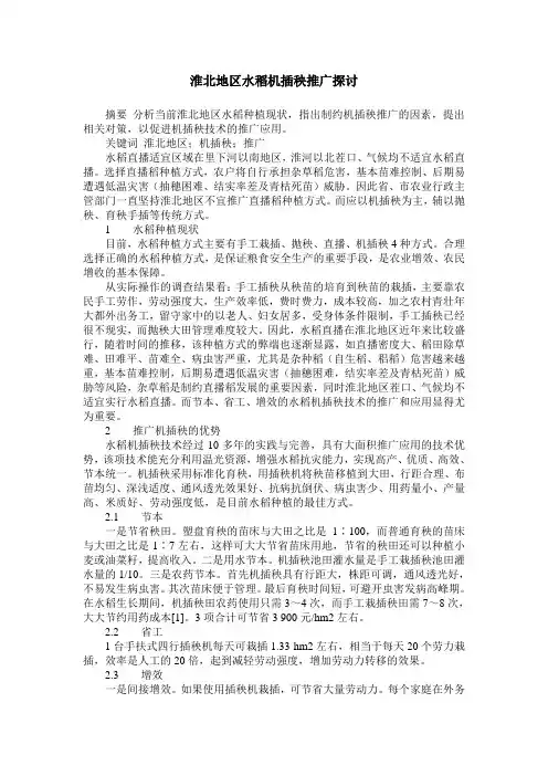 淮北地区水稻机插秧推广探讨