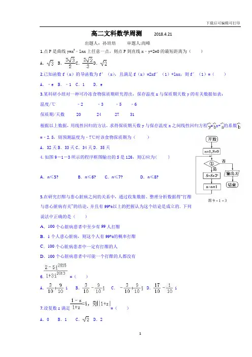 高二文科数学周测     2018