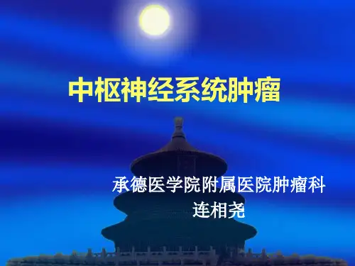 中枢神经系统肿瘤