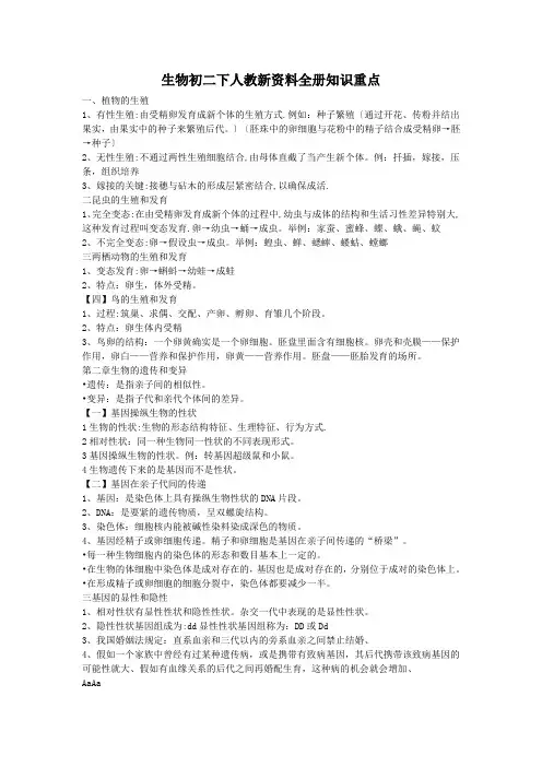 生物初二下人教新资料全册知识重点