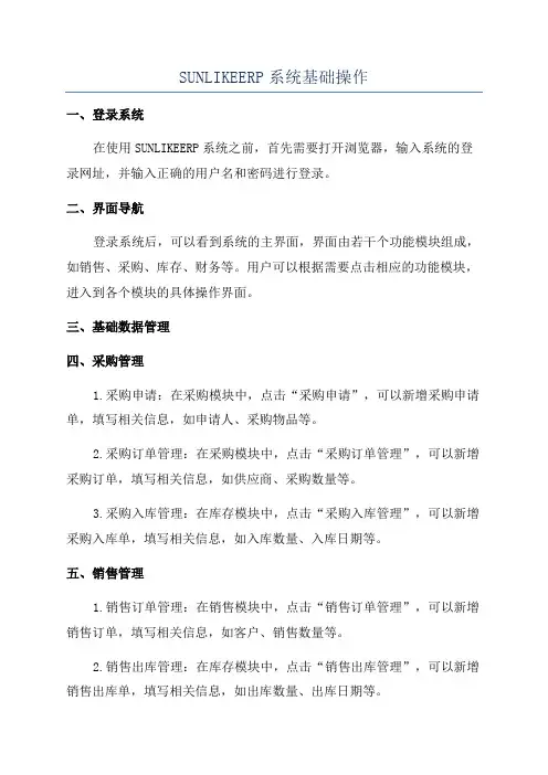 SUNLIKEERP系统基础操作