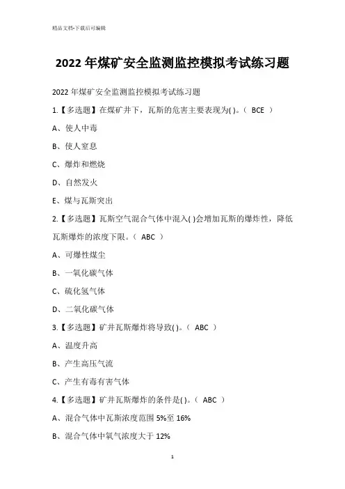 2022年煤矿安全监测监控模拟考试练习题