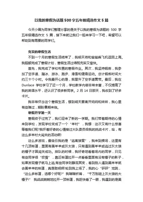 以我的寒假为话题500字五年级精选作文5篇