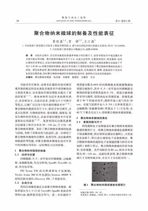 聚合物纳米微球的制备及性能表征