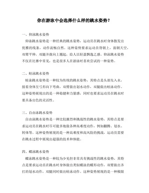 你在游泳中会选择什么样的跳水姿势？