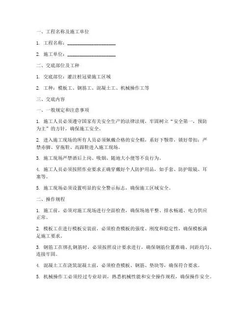 灌注桩冠梁安全技术交底模板