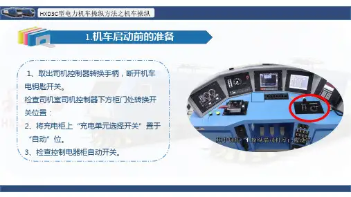 3.3.13.3HXD3C型电力机车驾驶之机车操纵