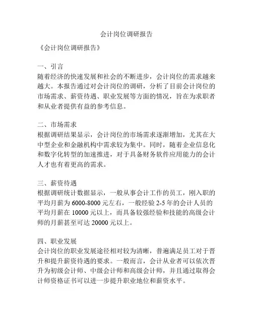 会计岗位调研报告