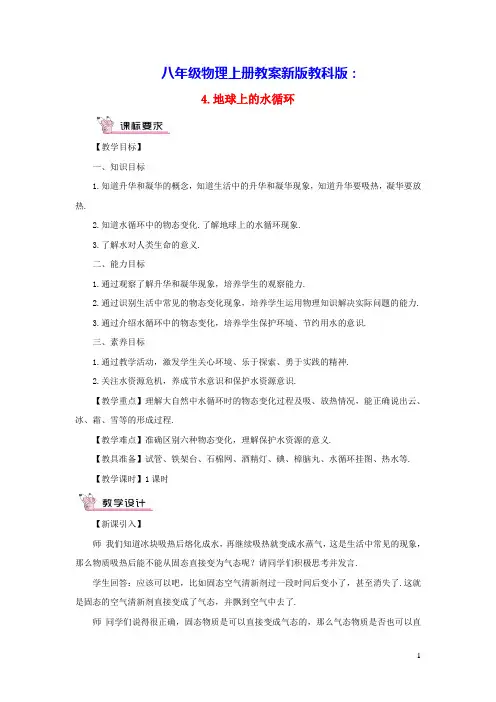 八年级物理上册第五章物态变化第4节地球上的水循环教案新版教科版(含教学反思)